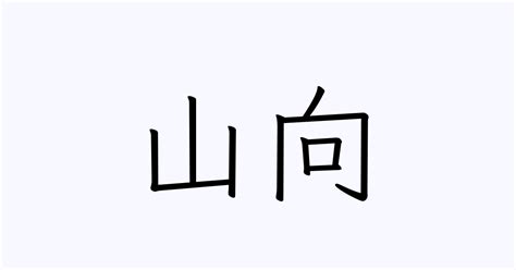 山向|「山向」の書き方・読み方・由来 名字(苗字)